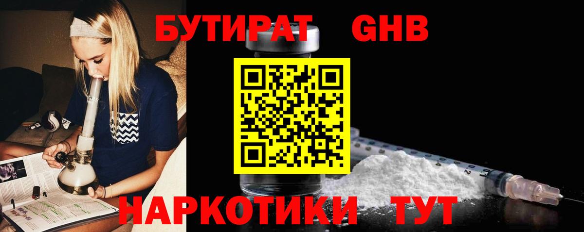 Бутират GHB  Вход с VPN  Кемерово 