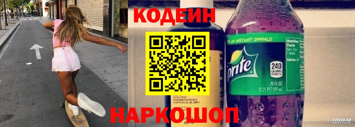 Кемерово  Codein напиток Lean (лин)  Вход с VPN 